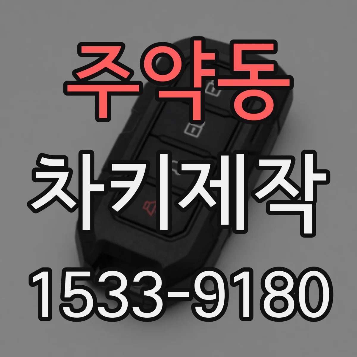 주약동 차키제작