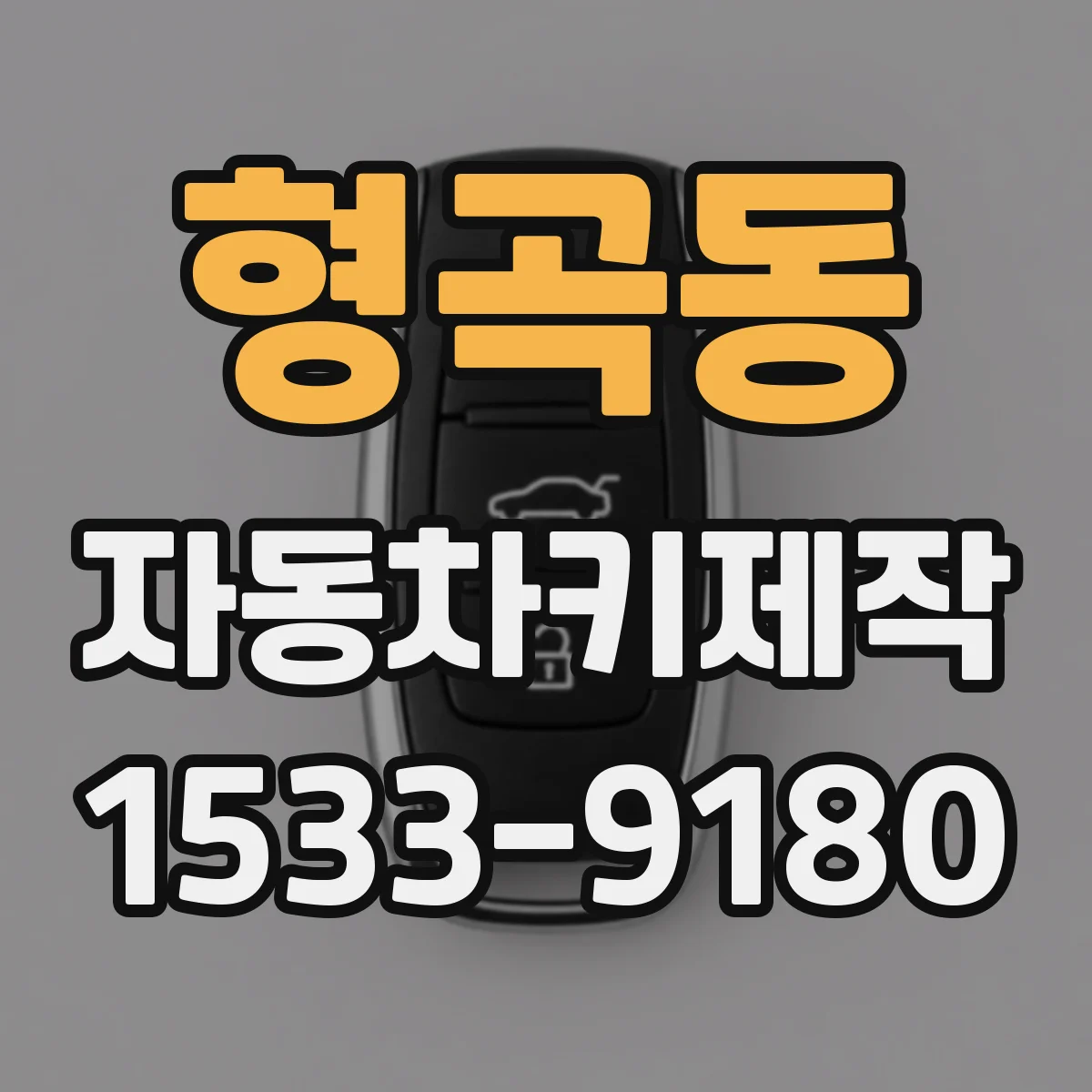 형곡동 자동차키제작