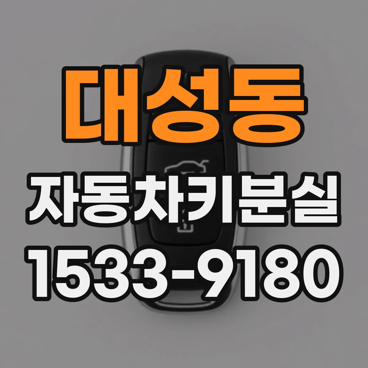 대성동 자동차키분실
