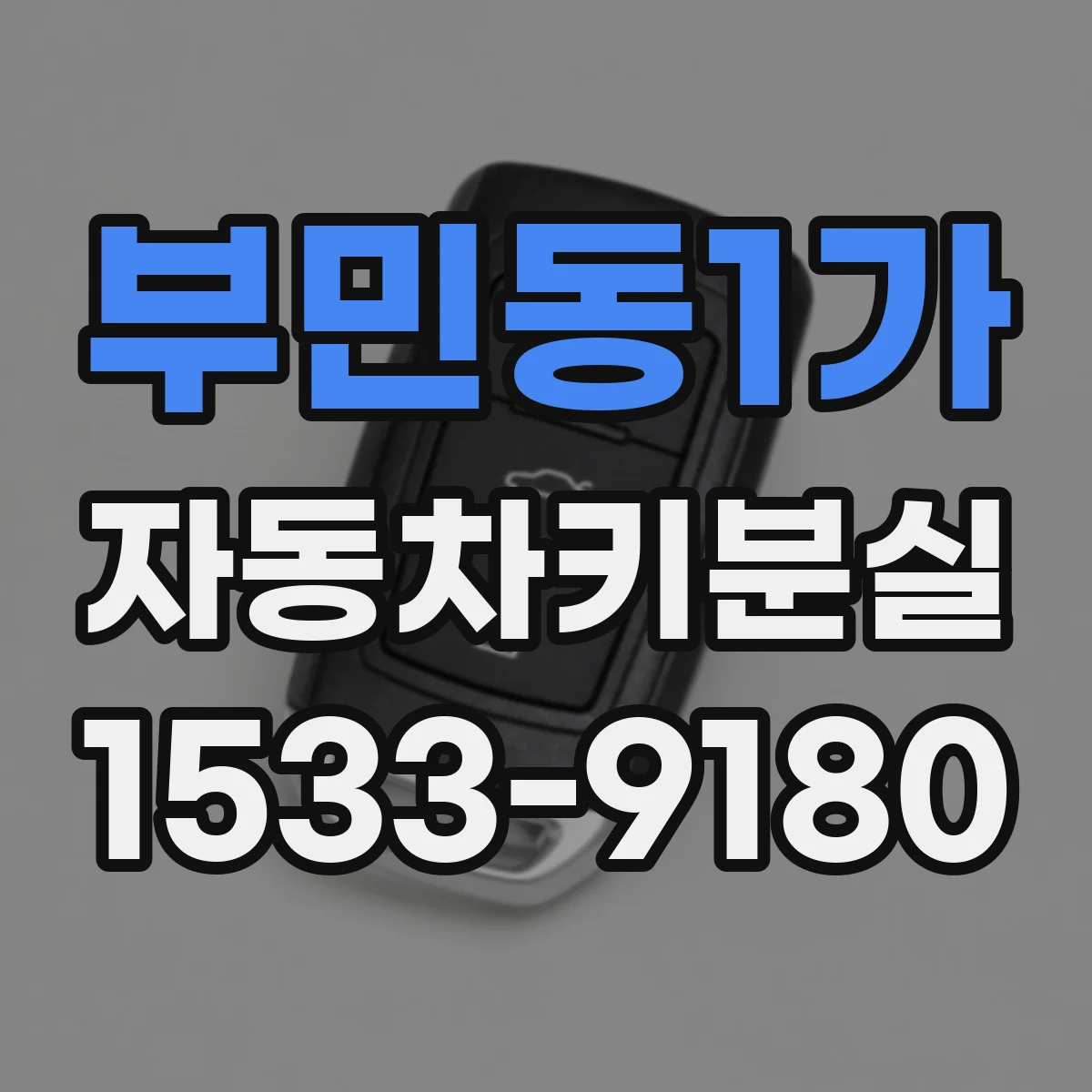 부민동1가 자동차키분실