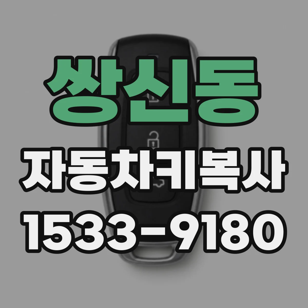 쌍신동 자동차키복사