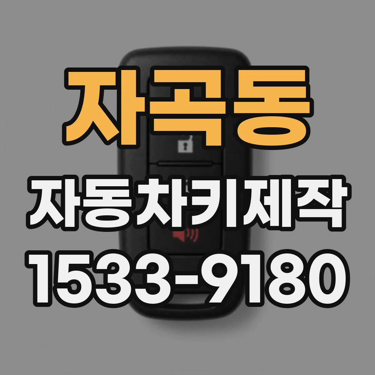 자곡동 자동차키제작