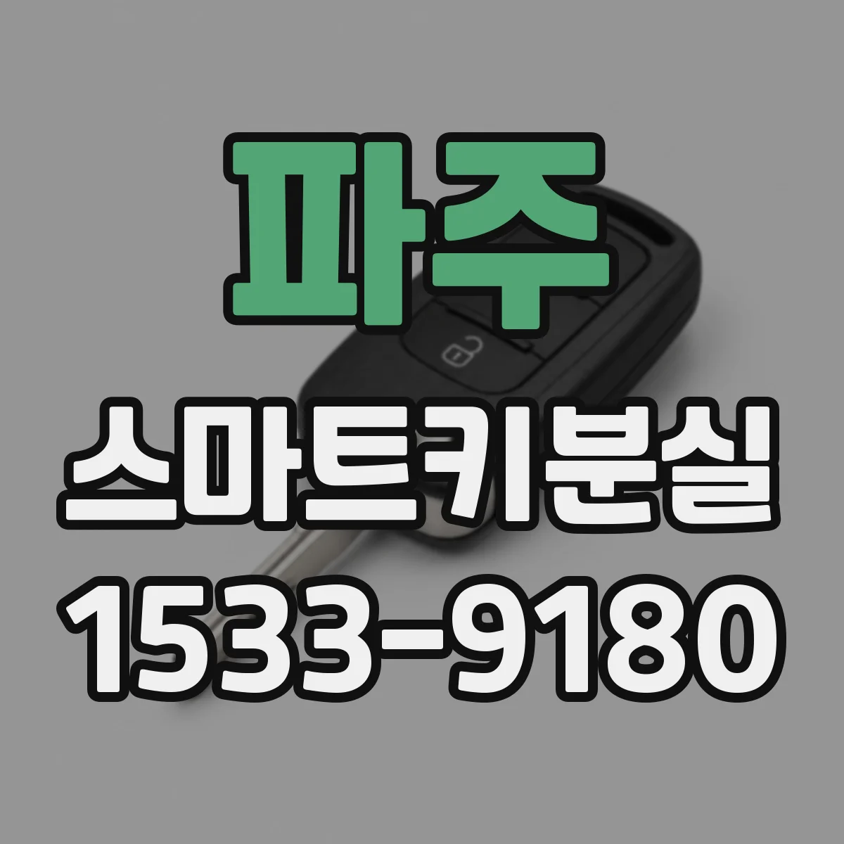 파주 스마트키분실