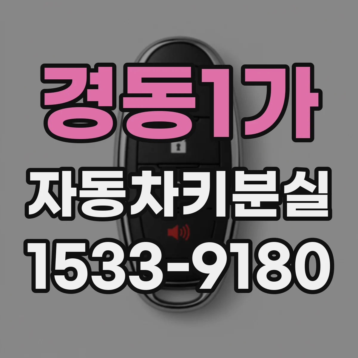 경동1가 자동차키분실