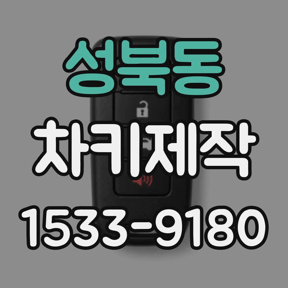 성북동 차키제작