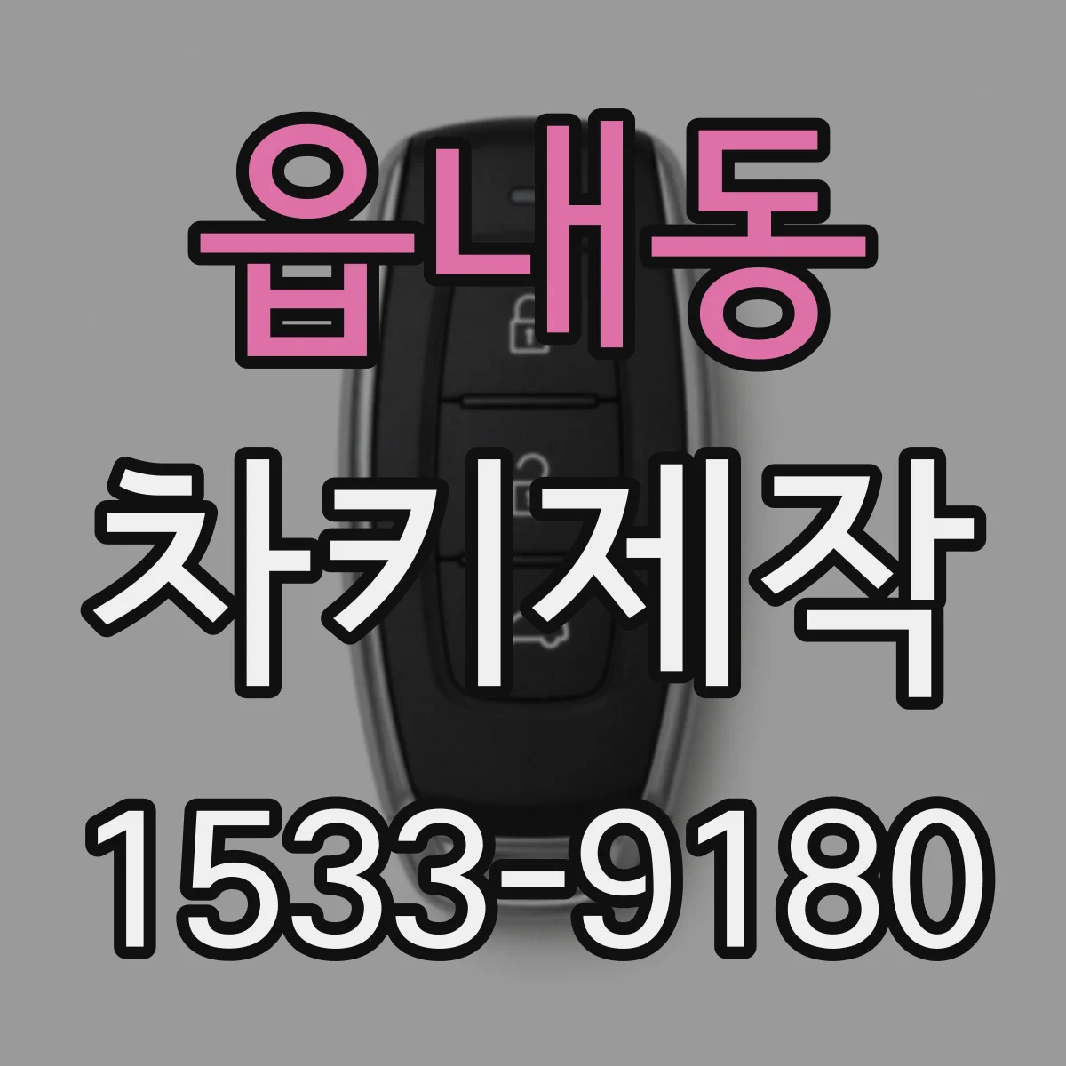 읍내동 차키제작