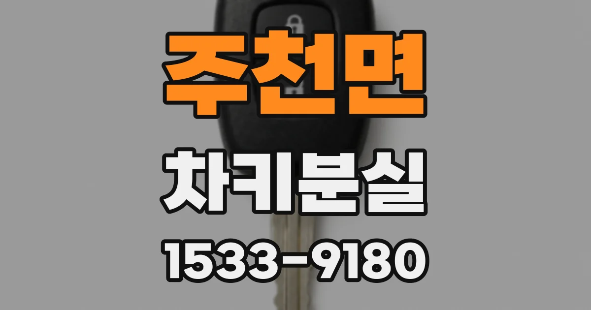주천면 차키분실