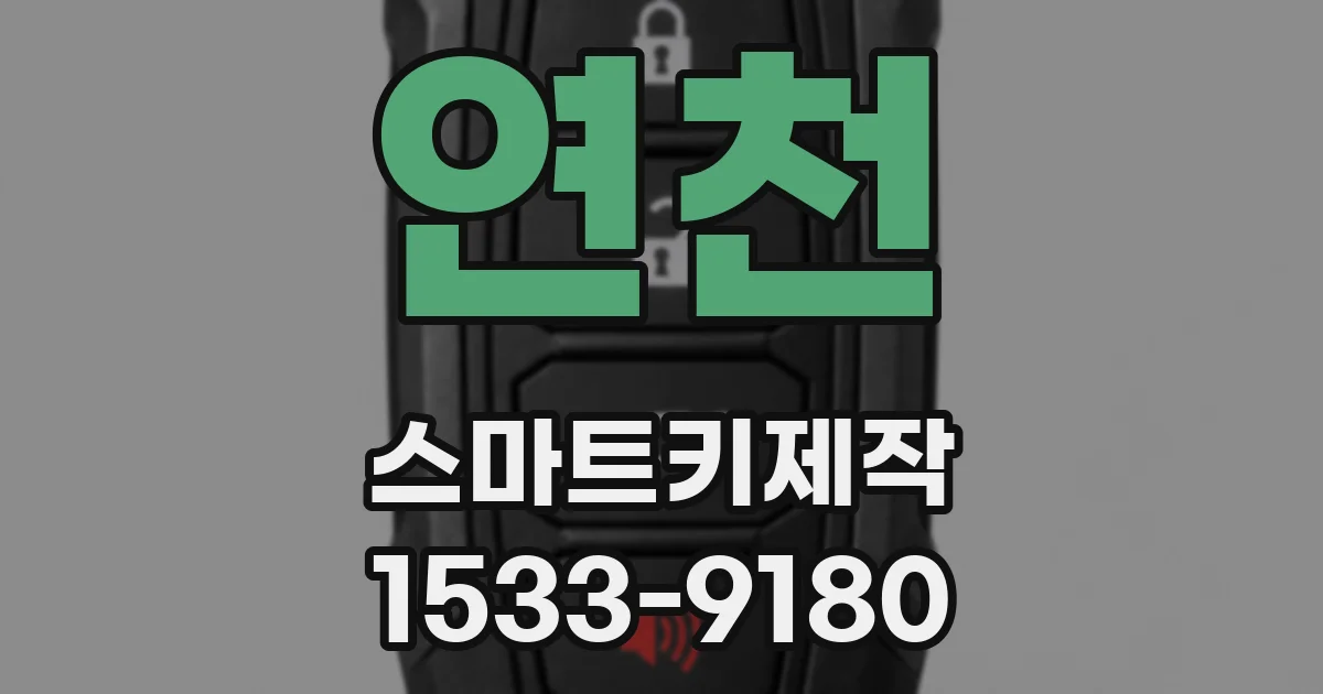 연천 스마트키제작