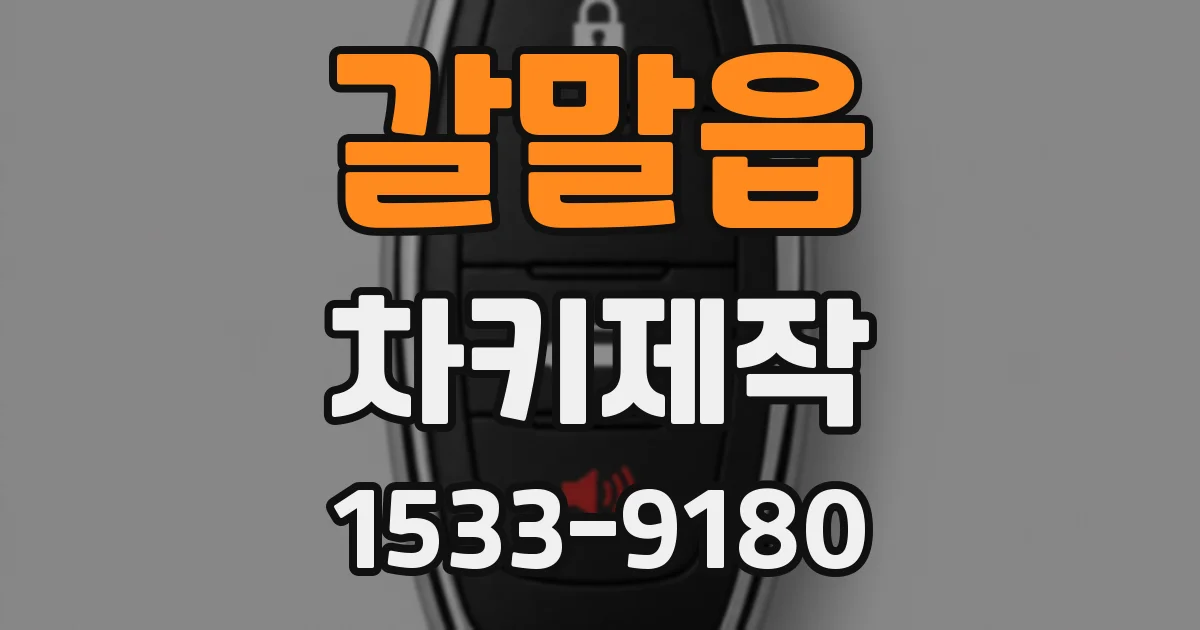 갈말읍 차키제작