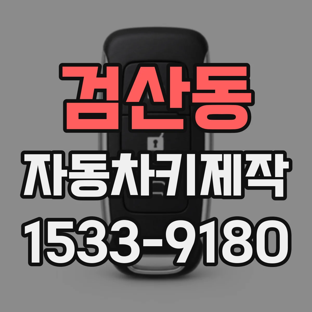 검산동 자동차키제작