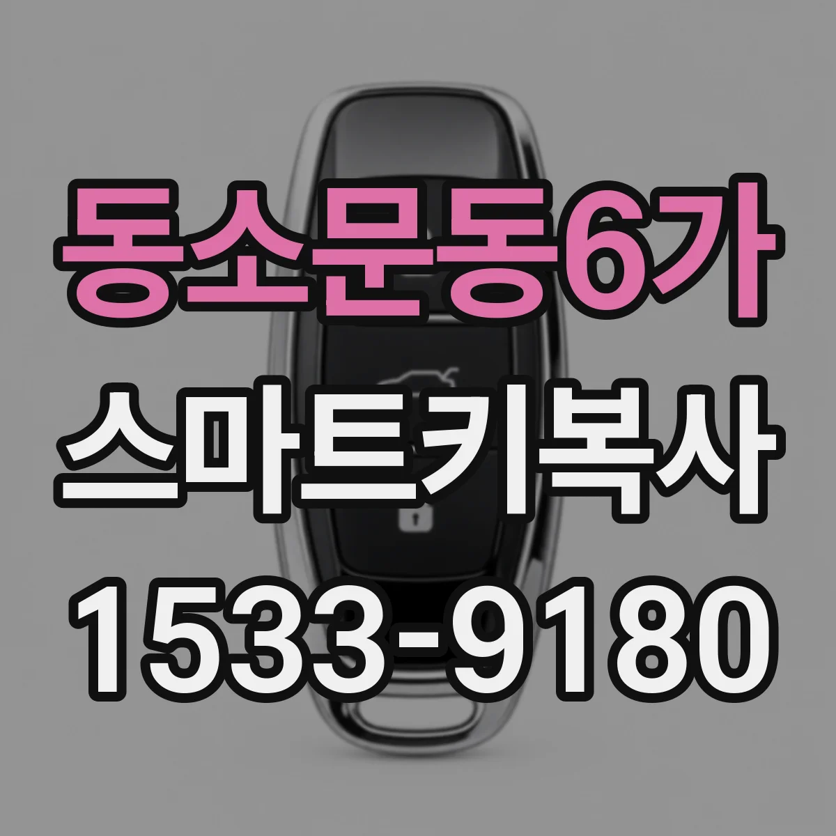 동소문동6가 스마트키복사