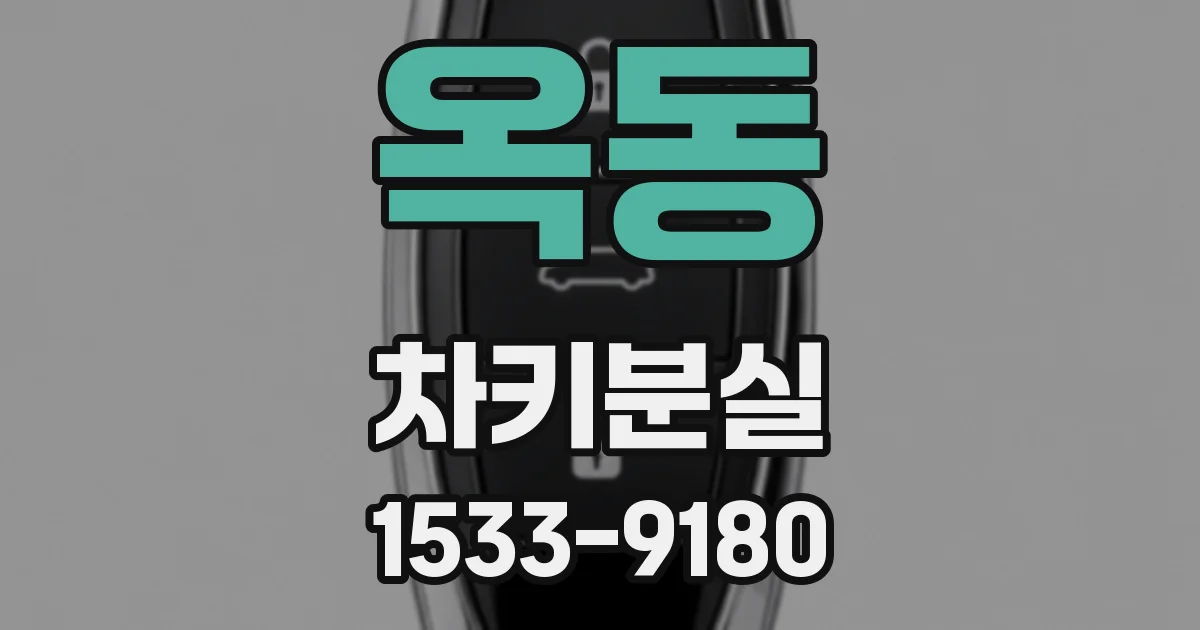 옥동 차키분실