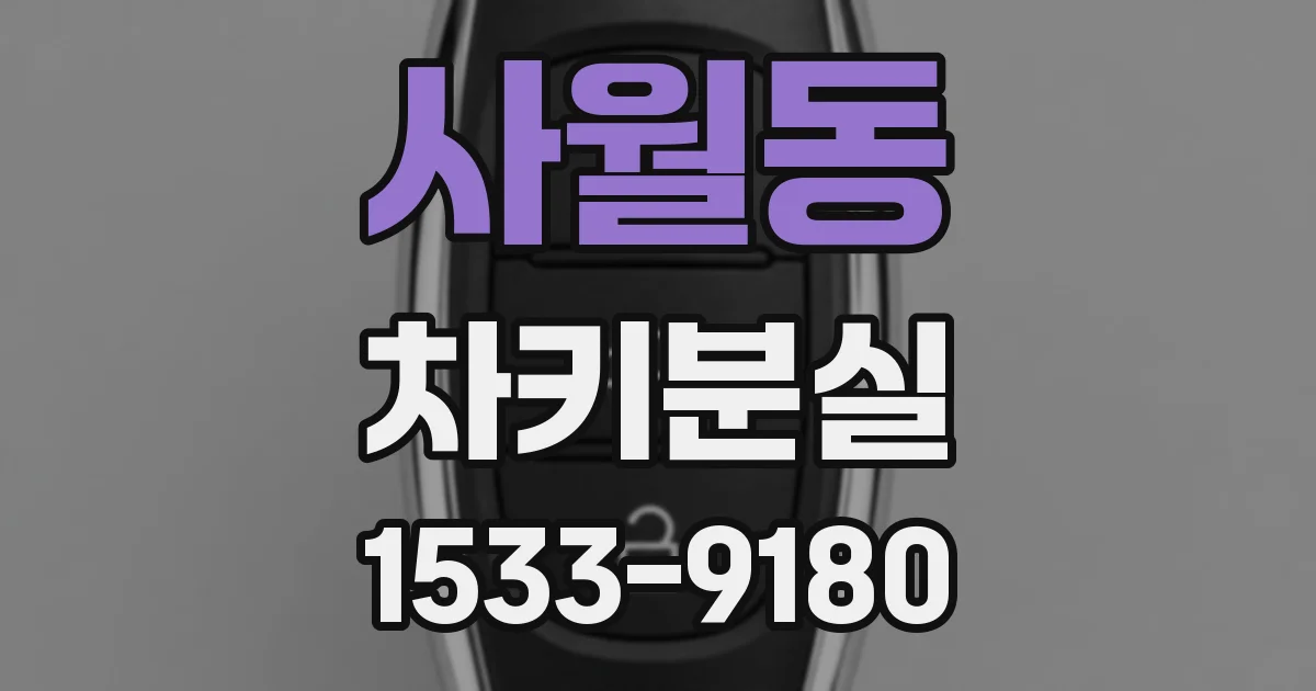 사월동 차키분실