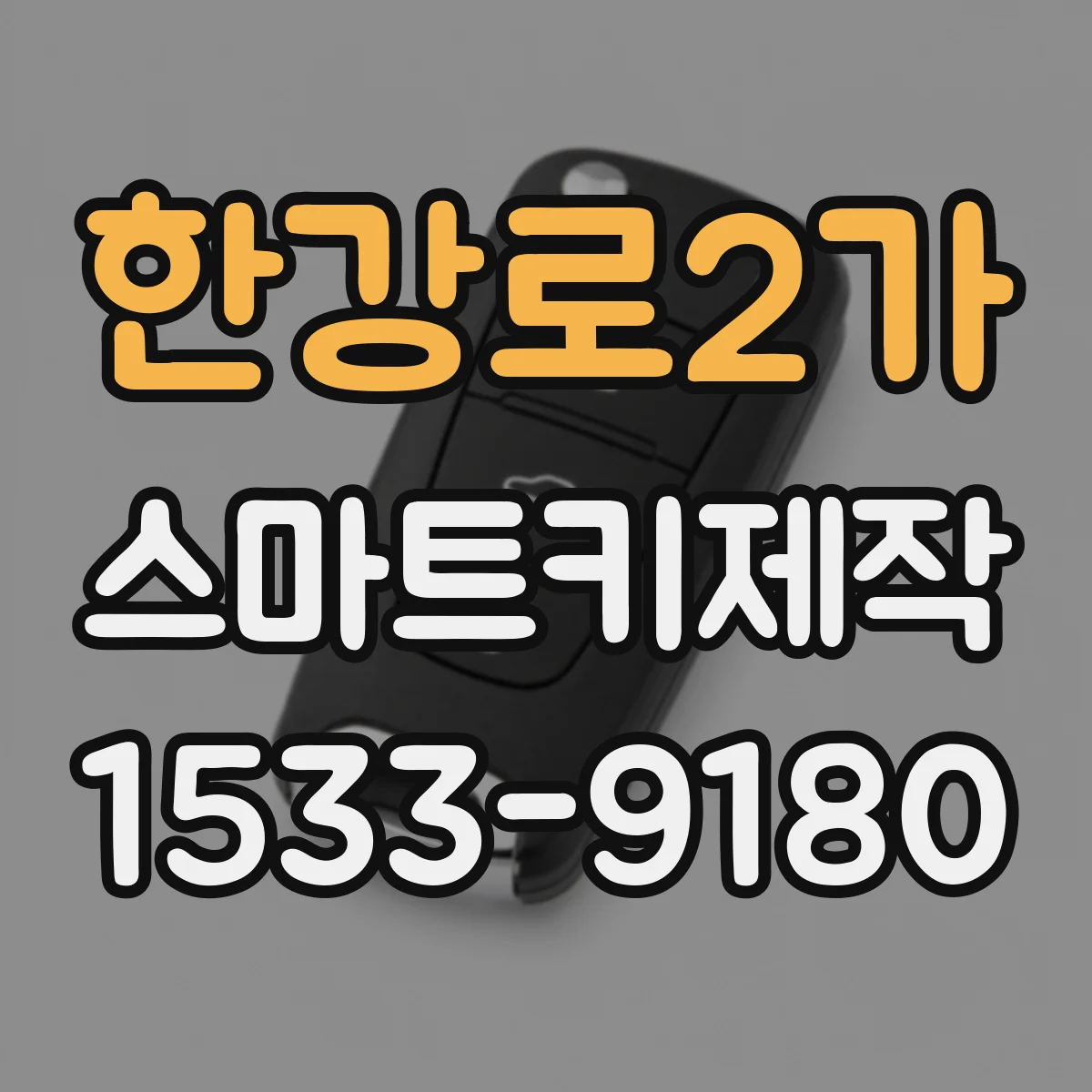 한강로2가 스마트키제작