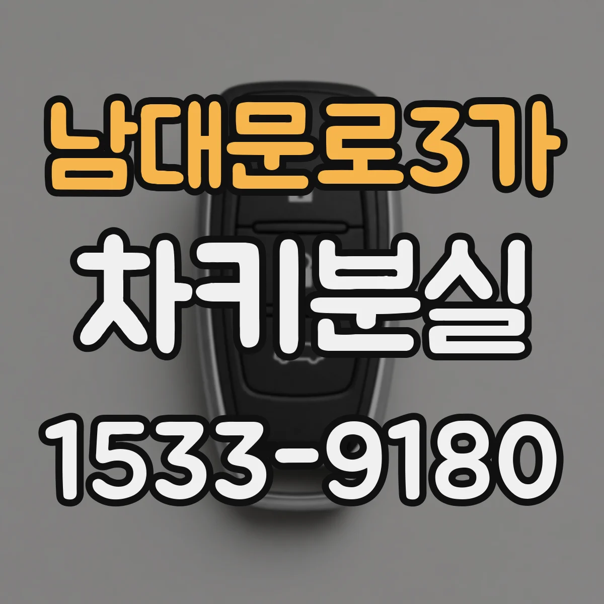 남대문로3가 차키분실
