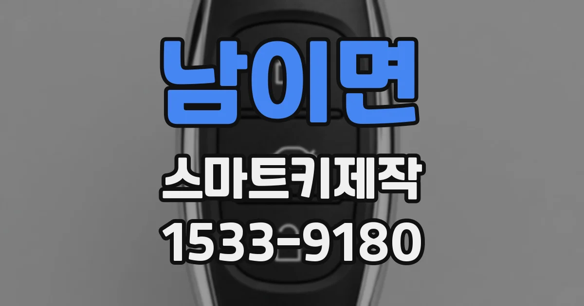 남이면 스마트키제작