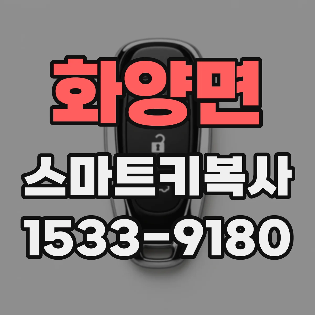 화양면 스마트키복사