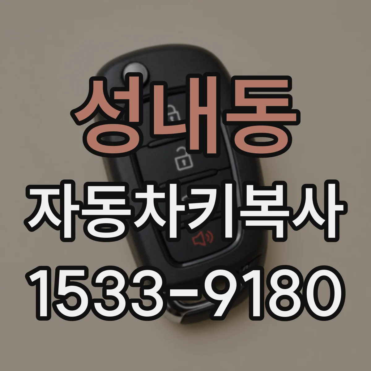 성내동 자동차키복사