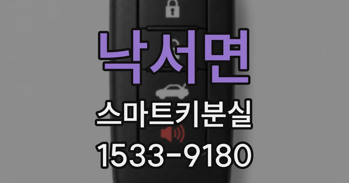낙서면 스마트키분실