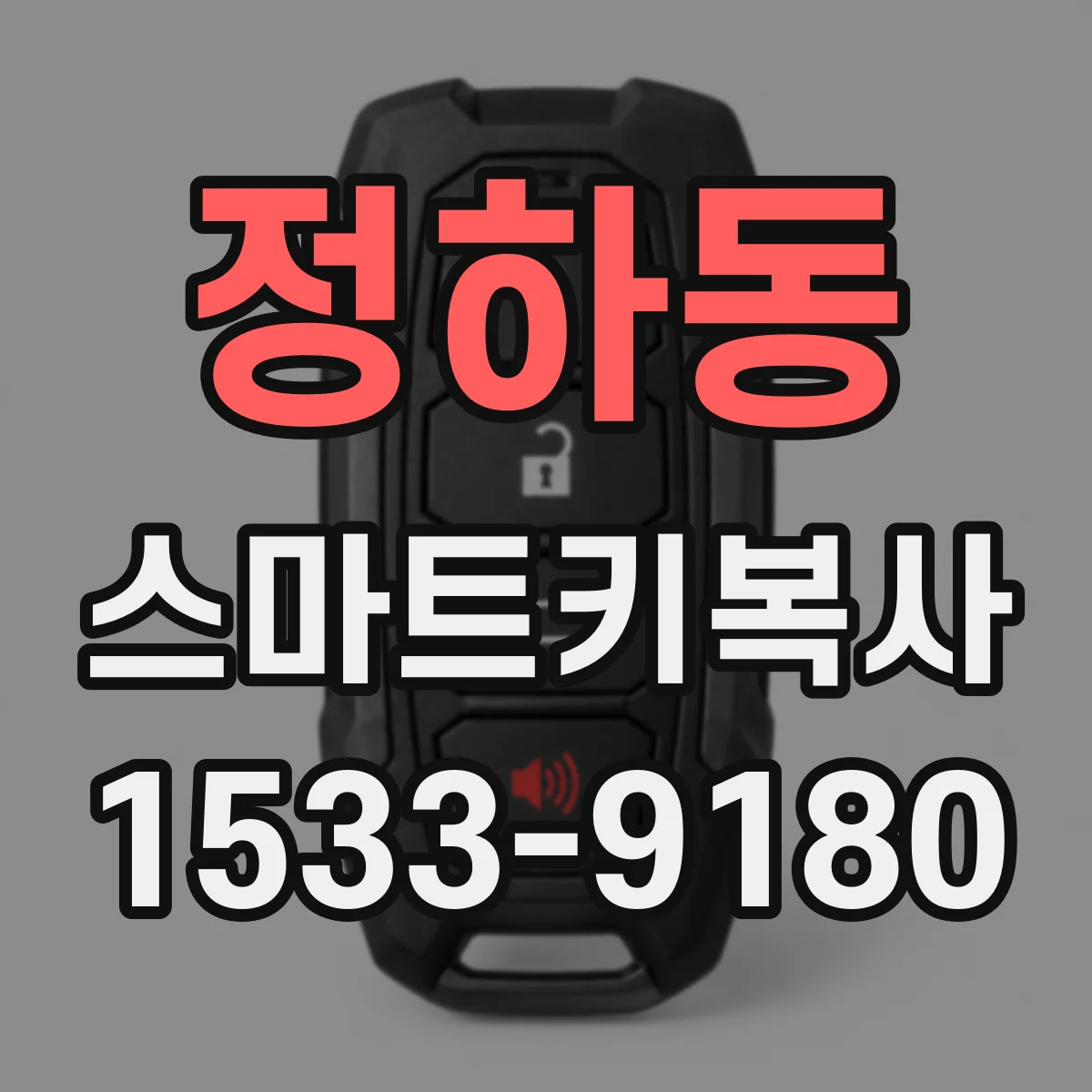 정하동 스마트키복사