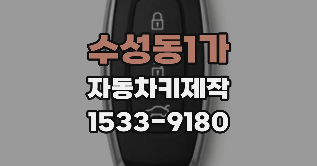 수성동1가 자동차키제작