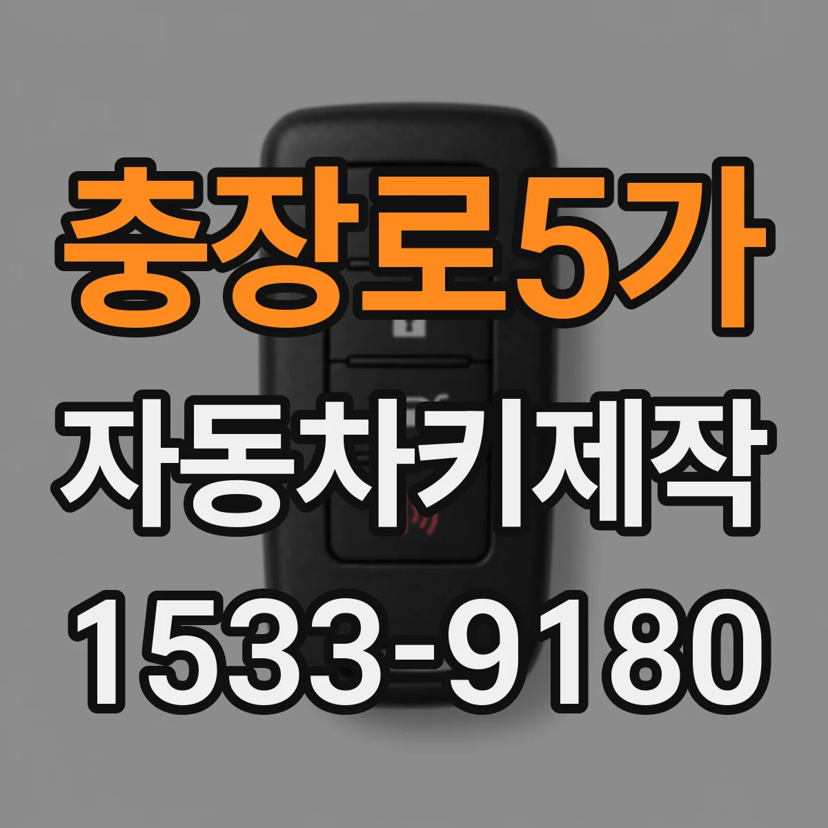 충장로5가 자동차키제작