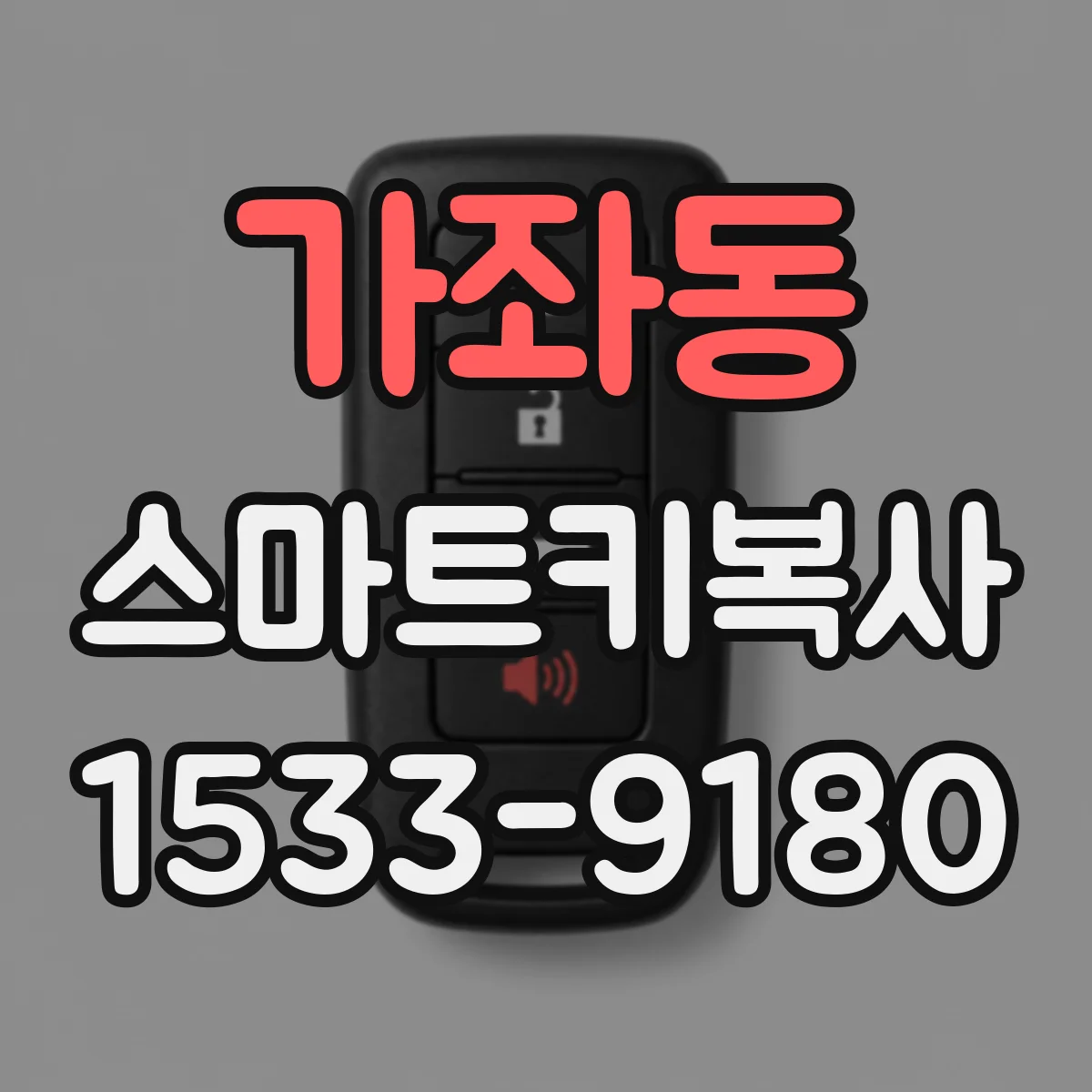 가좌동 스마트키복사