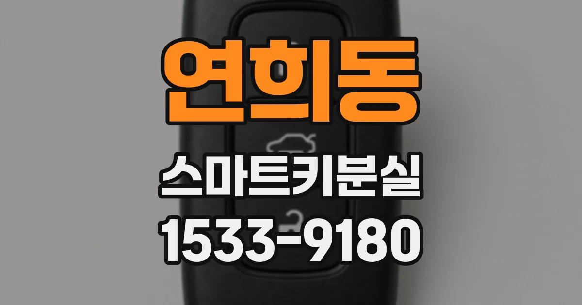 연희동 스마트키분실