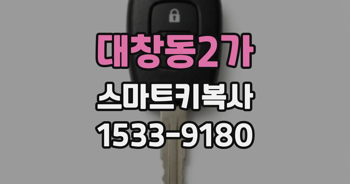 대창동2가 스마트키복사
