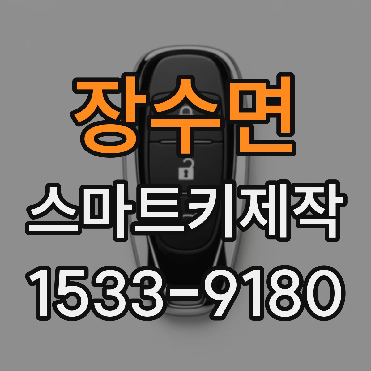 장수면 스마트키제작