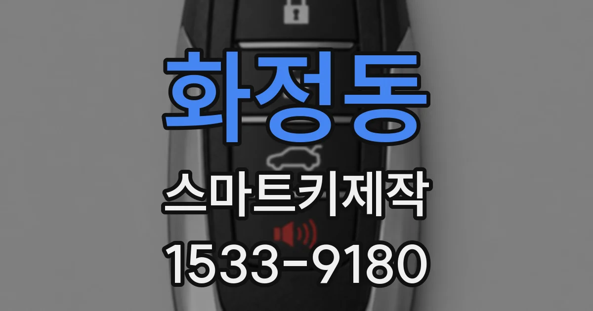 화정동 스마트키제작