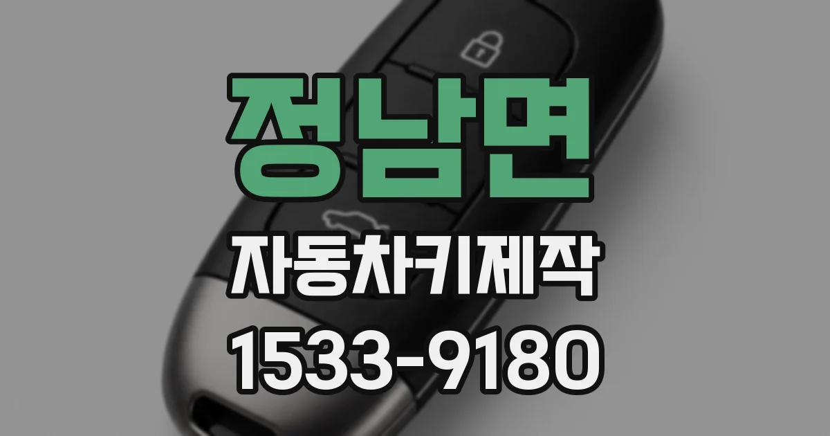 정남면 자동차키제작
