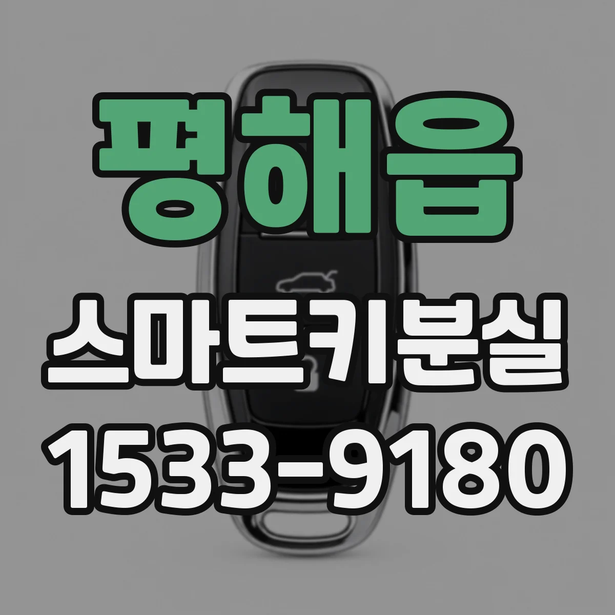 평해읍 스마트키분실