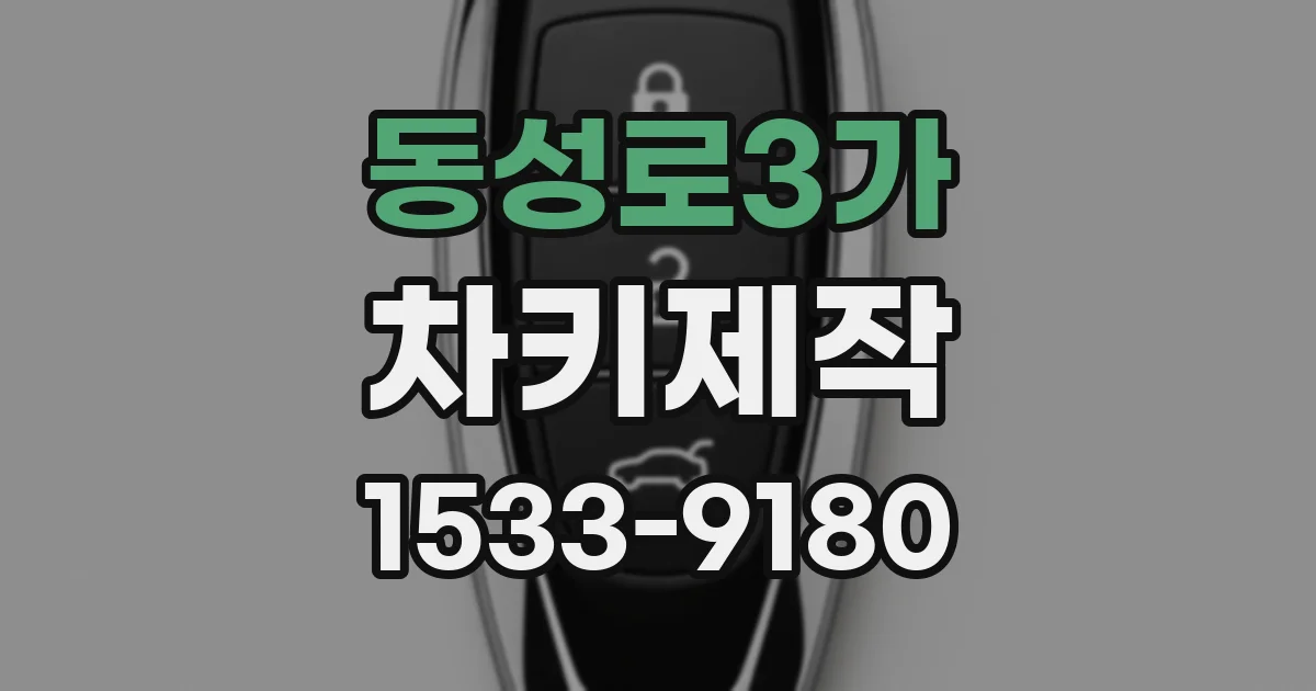 동성로3가 차키제작