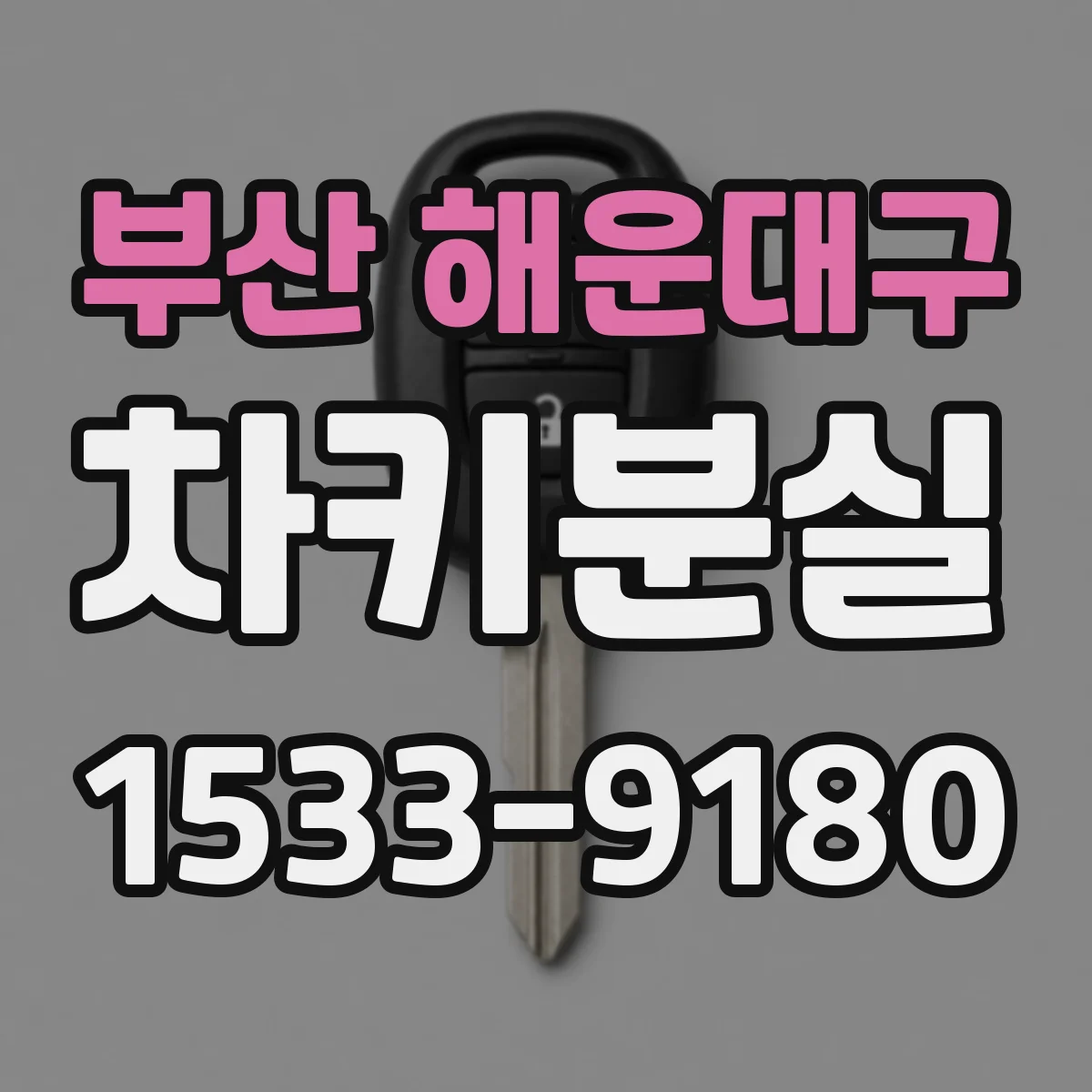 부산 해운대구 차키분실