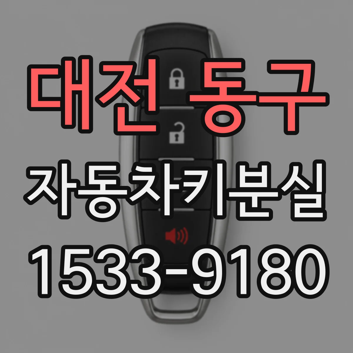 대전 동구 자동차키분실
