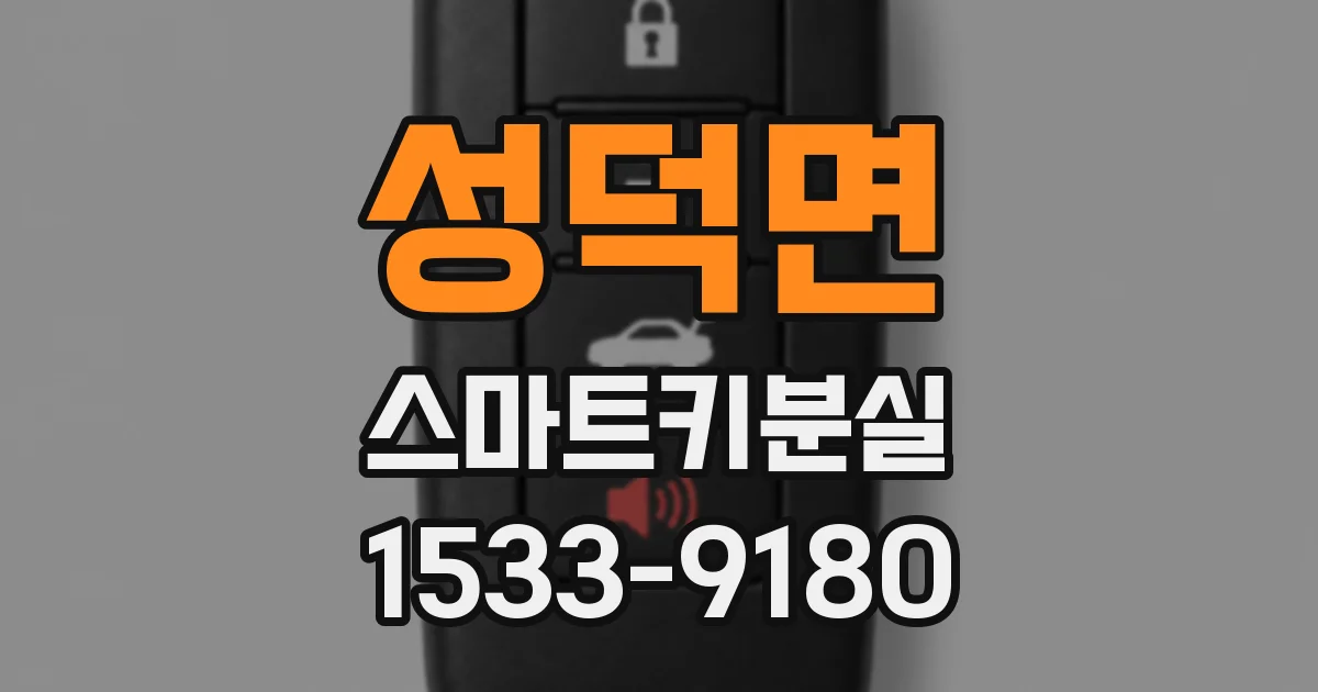 성덕면 스마트키분실