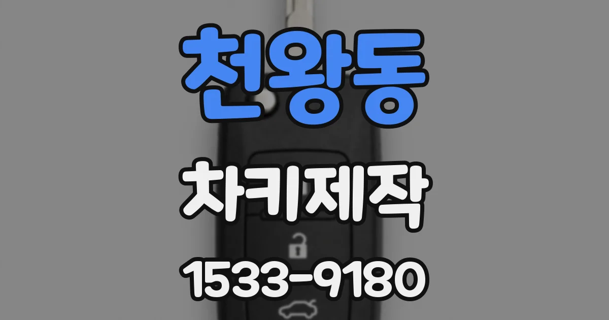 천왕동 차키제작