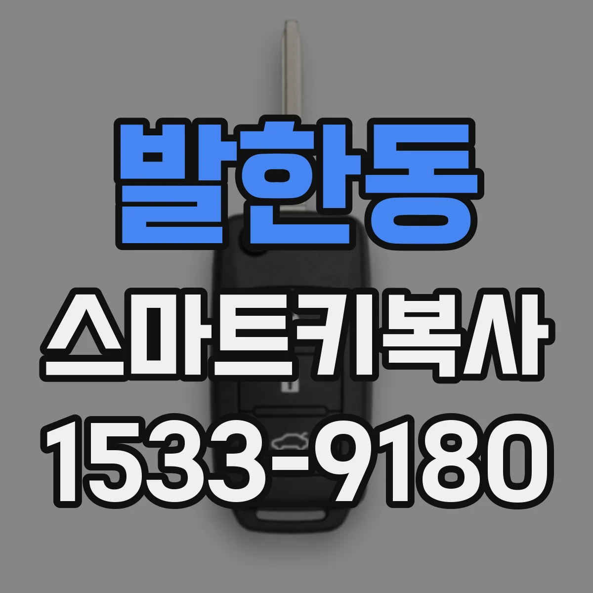 발한동 스마트키복사