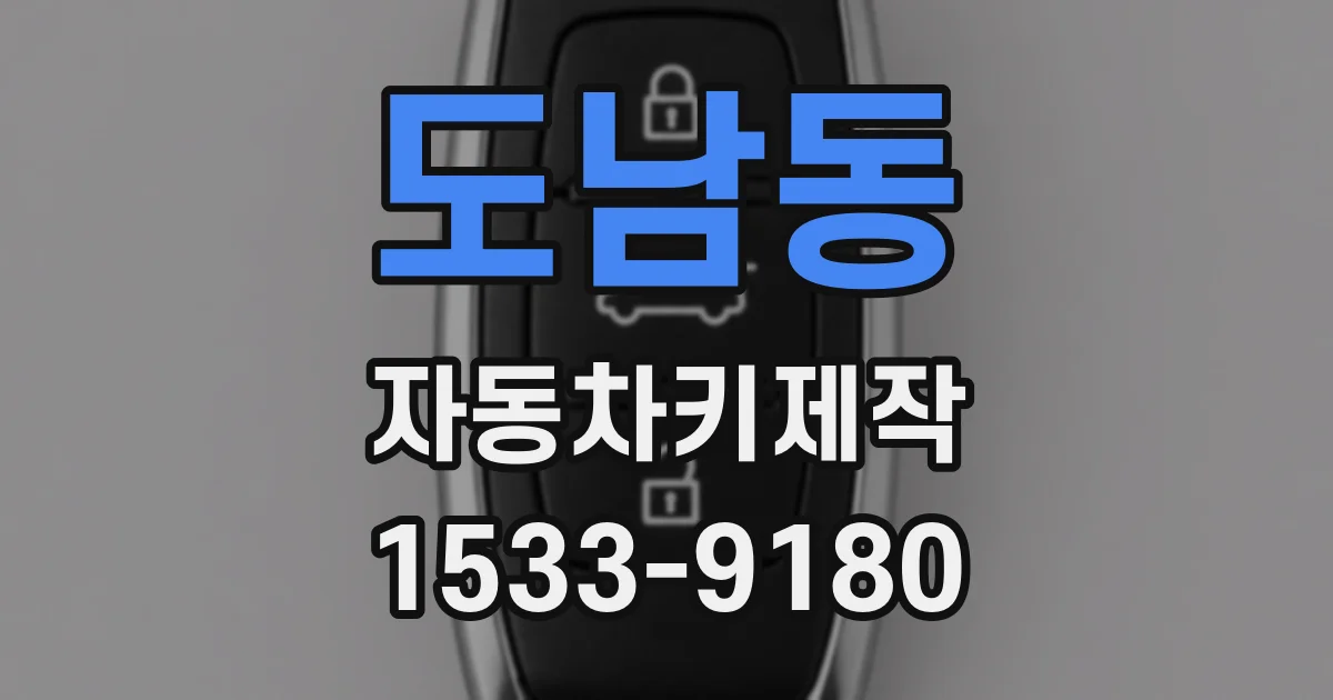 도남동 자동차키제작