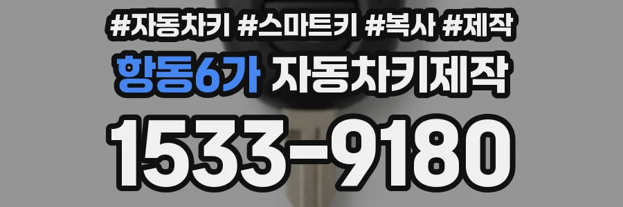항동6가 자동차키제작