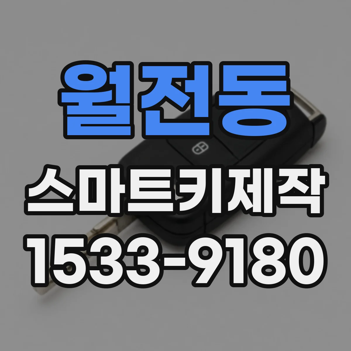 월전동 스마트키제작