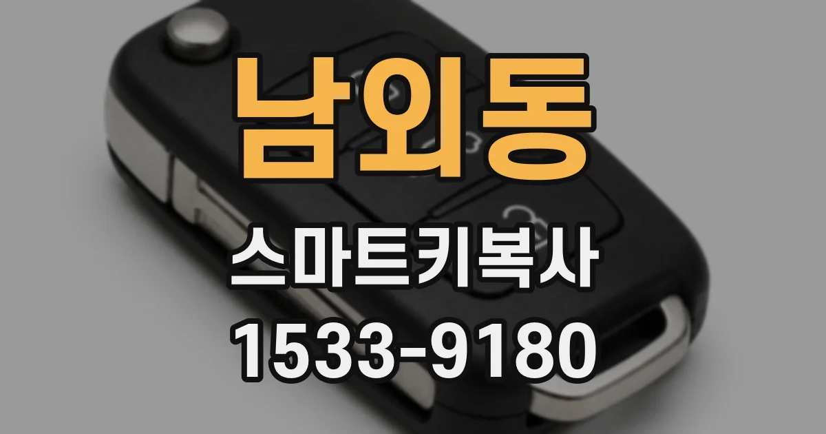 남외동 스마트키복사