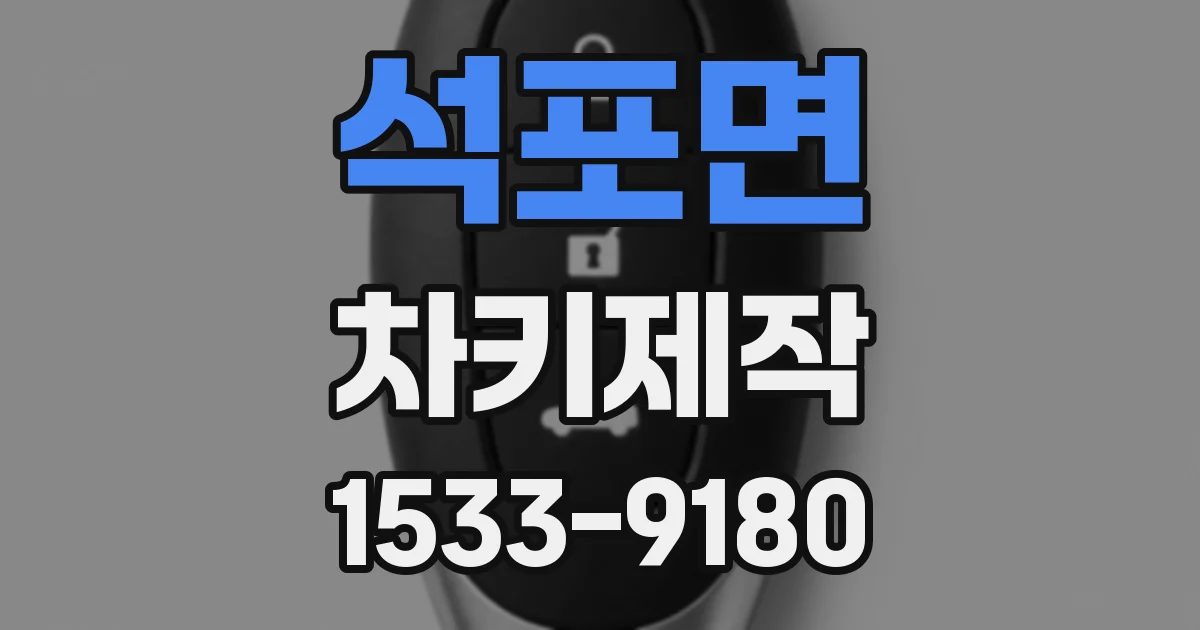 석포면 차키제작