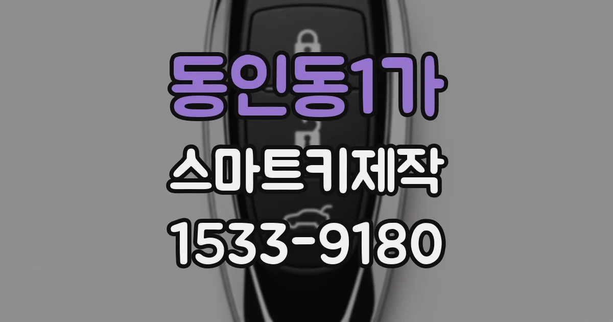 동인동1가 스마트키제작