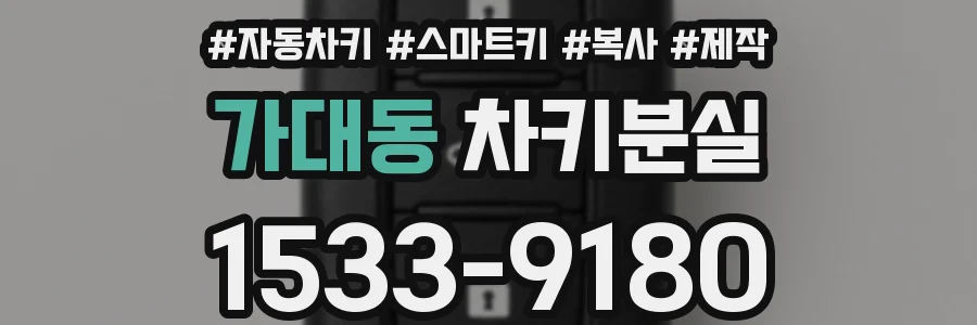 가대동 차키분실