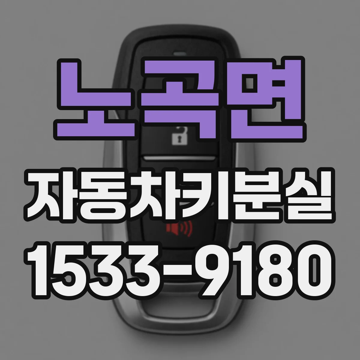 노곡면 자동차키분실