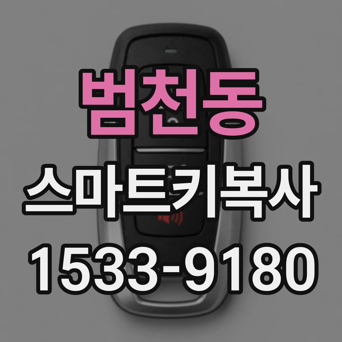 범천동 스마트키복사
