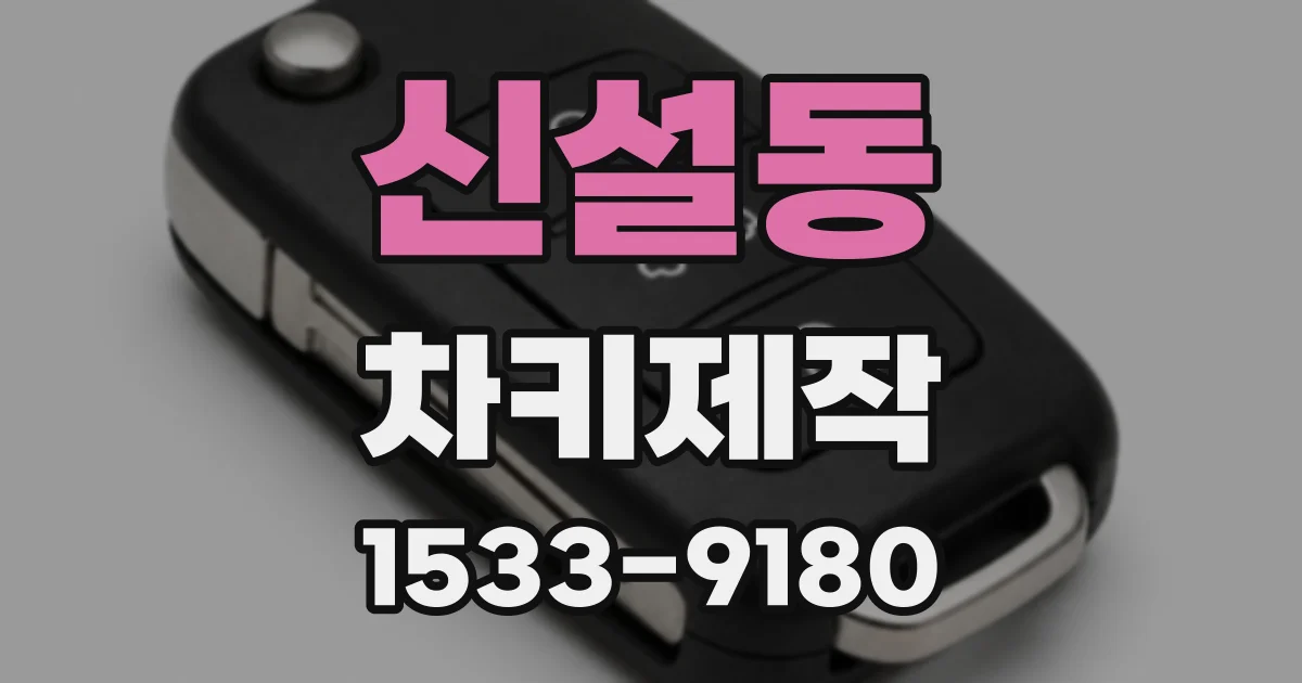 신설동 차키제작