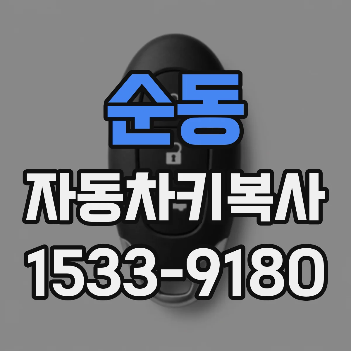 순동 자동차키복사